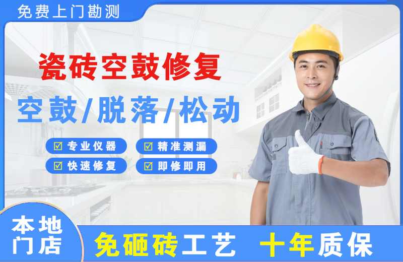 商河瓷砖空鼓修复