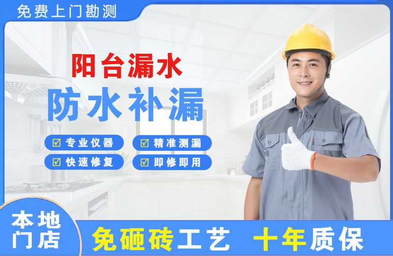 商河阳台漏水维修